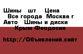 Шины 4 шт  › Цена ­ 4 500 - Все города, Москва г. Авто » Шины и диски   . Крым,Феодосия